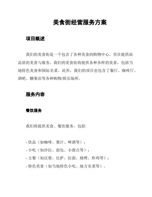 美食街经营服务方案