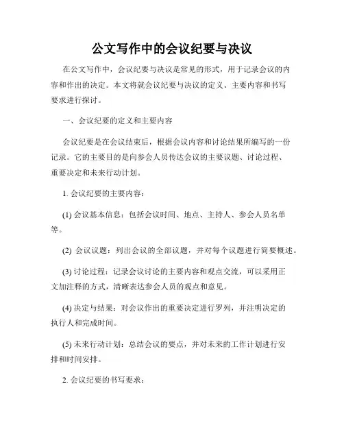 公文写作中的会议纪要与决议