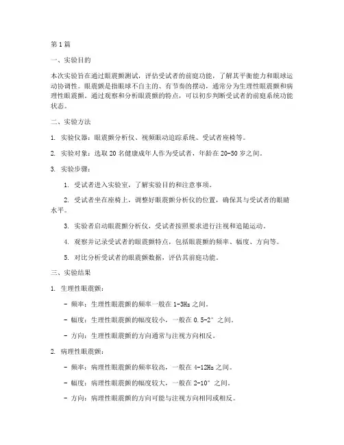 测试眼震颤实验报告(3篇)