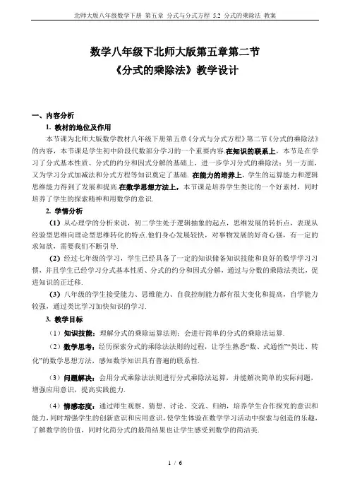 北师大版八年级数学下册 第五章 分式与分式方程 5.2 分式的乘除法 教案 2