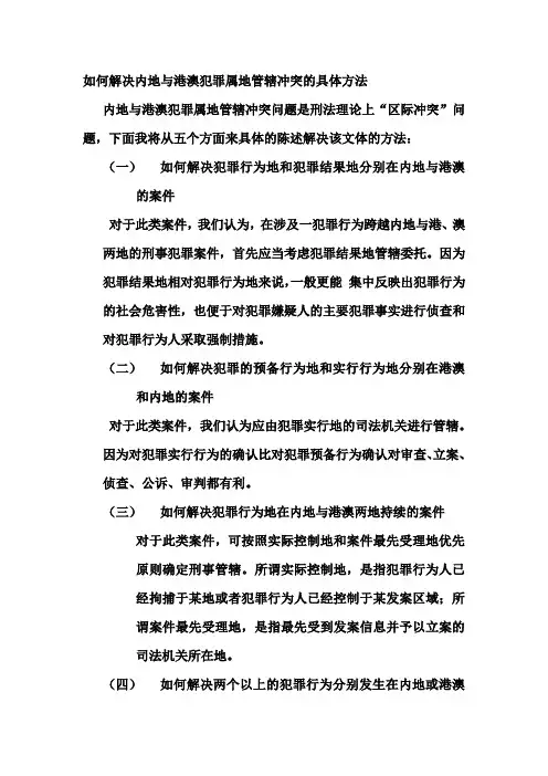 如何解决内地与港澳犯罪属地管辖冲突的具体方法