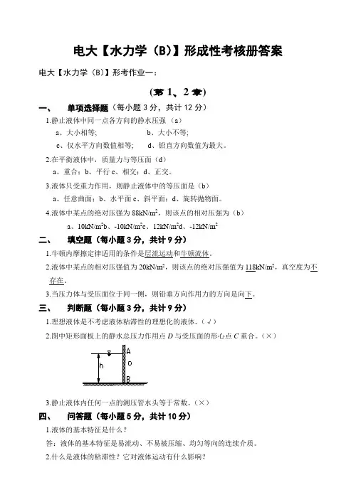 电大水利水电专科水力学(B) 形成性考核册答案(附题目)
