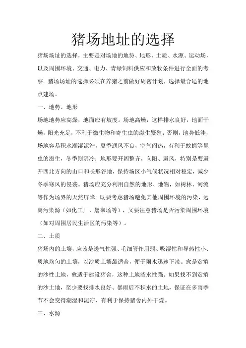 猪场地址的选择