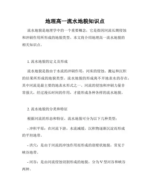 地理高一流水地貌知识点