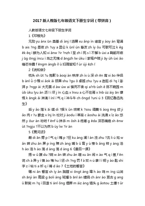 2017新人教版七年级语文下册生字词（带拼音）