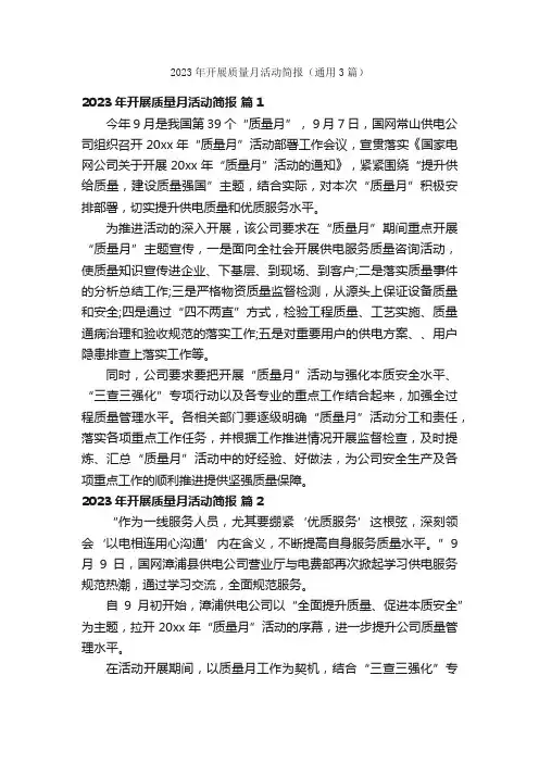 2023年开展质量月活动简报（通用3篇）