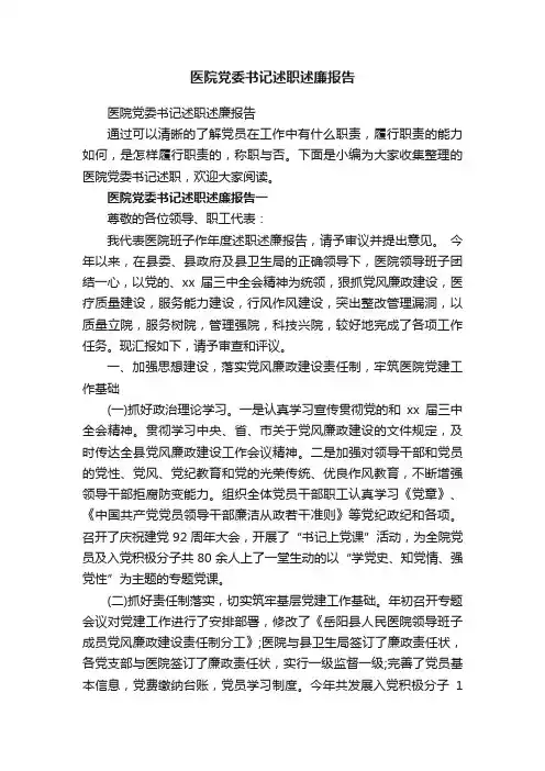 医院党委书记述职述廉报告