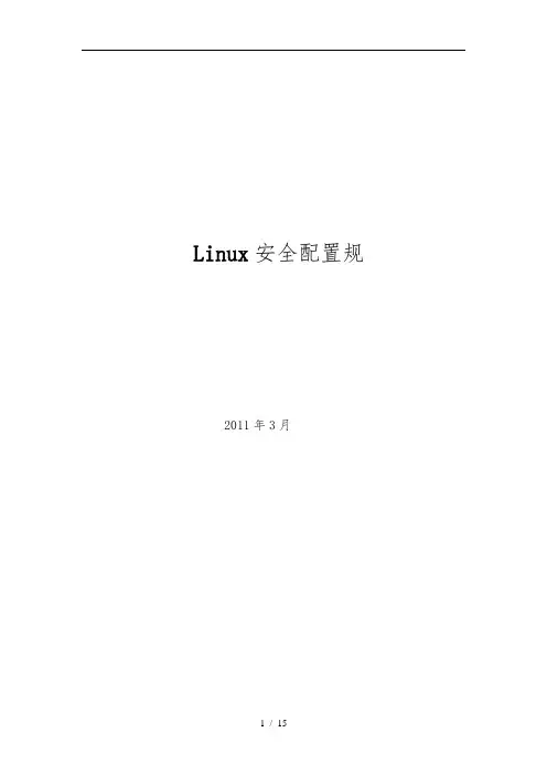 linux安全配置规范标准