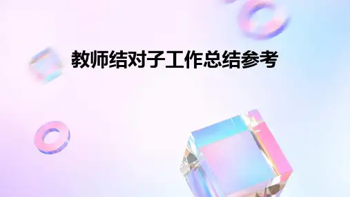 教师结对子工作总结参考PPT