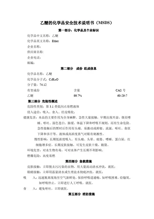 乙醚实验室常用化学品MSDS