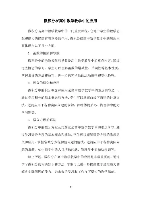 微积分在高中数学教学中的应用