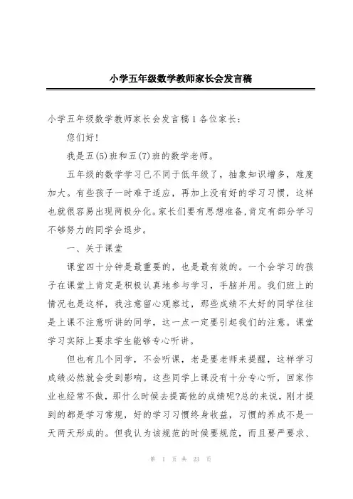 小学五年级数学教师家长会发言稿