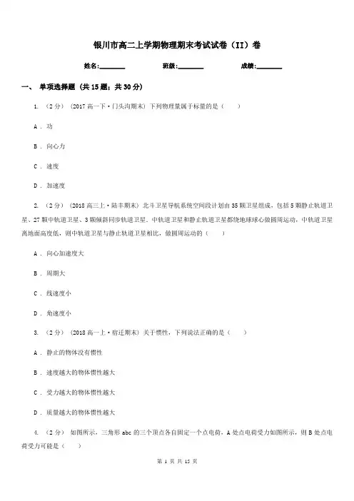 银川市高二上学期物理期末考试试卷(II)卷