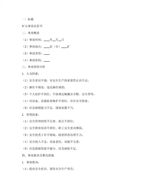 矿山事故反思书范文模板