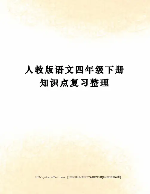 人教版语文四年级下册知识点复习整理完整版