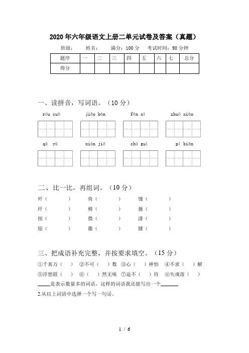 2020年六年级语文上册二单元试卷及答案(真题)