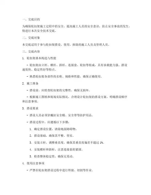 轮扣架的安全技术交底模板