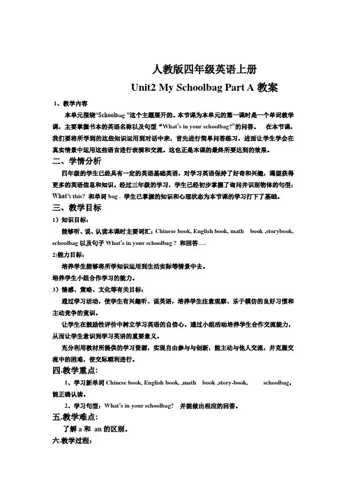 人教版小学四年级英语unit2-My--Schoolbag-教案、反思