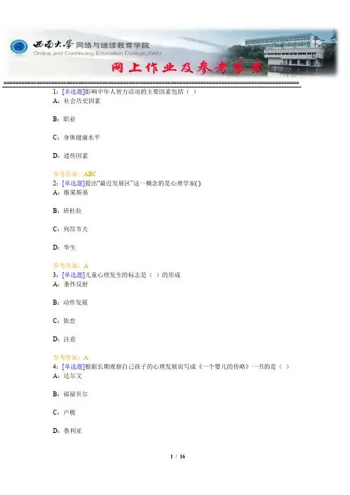 西南大学《管理心理学》网上作业及参考答案