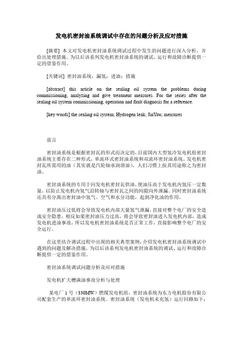 发电机密封油系统调试中存在的问题分析及应对措施