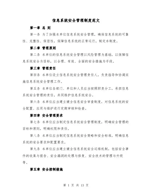 信息系统安全管理制度范文（4篇）