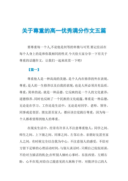 关于尊重的高一优秀满分作文五篇