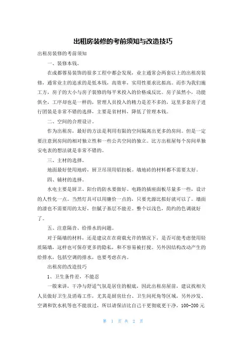 出租房装修的注意事项与改造技巧