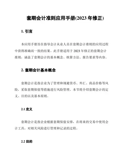 套期会计准则应用手册(2023年修正)