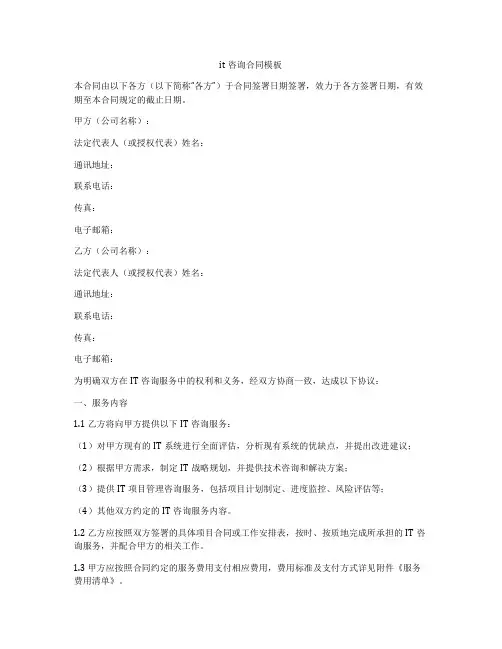 it咨询合同模板