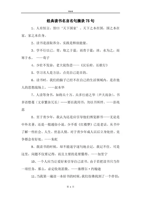 经典读书名言名句摘录75句