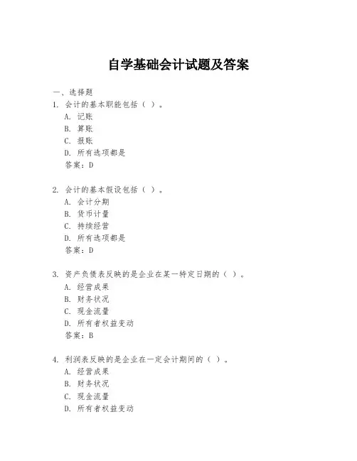自学基础会计试题及答案