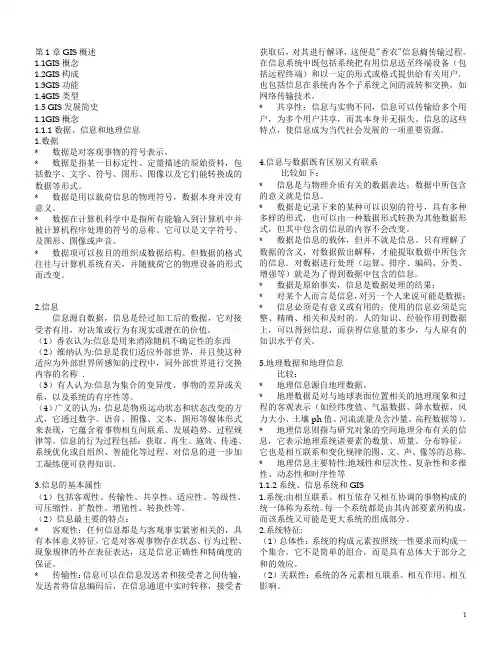 GIS期末复习材料
