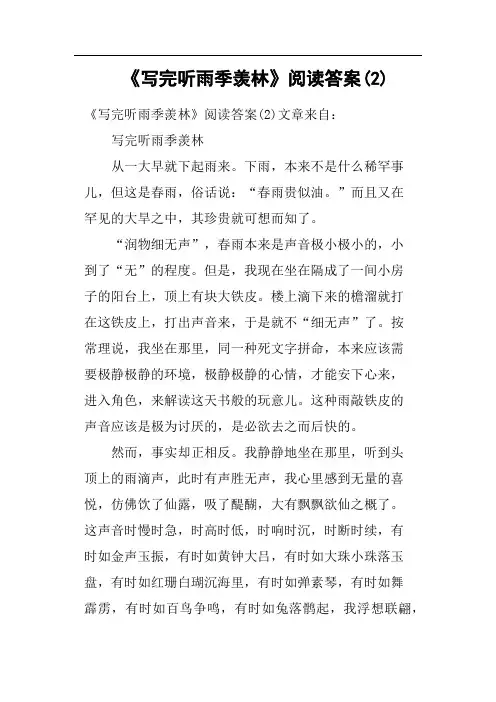 《写完听雨季羡林》阅读答案