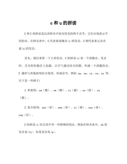 c和u的拼读
