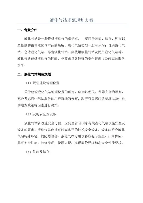 液化气站规范规划方案