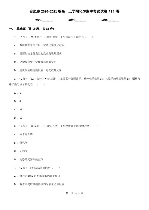 合肥市2020-2021版高一上学期化学期中考试试卷(I)卷