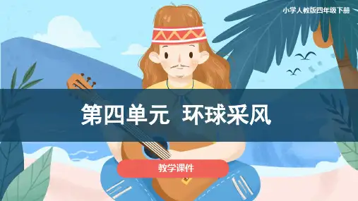 人教版小学四年级音乐下册 《第四单元环球采风 》教学课件