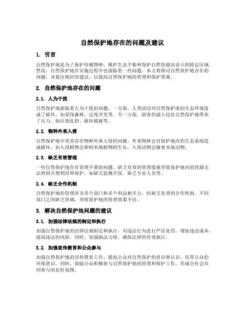 自然保护地存在的问题及建议