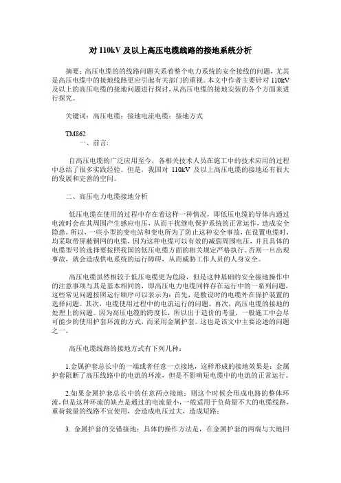 对110kV及以上高压电缆线路的接地系统分析