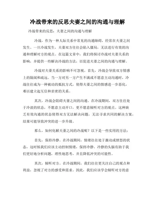 冷战带来的反思夫妻之间的沟通与理解