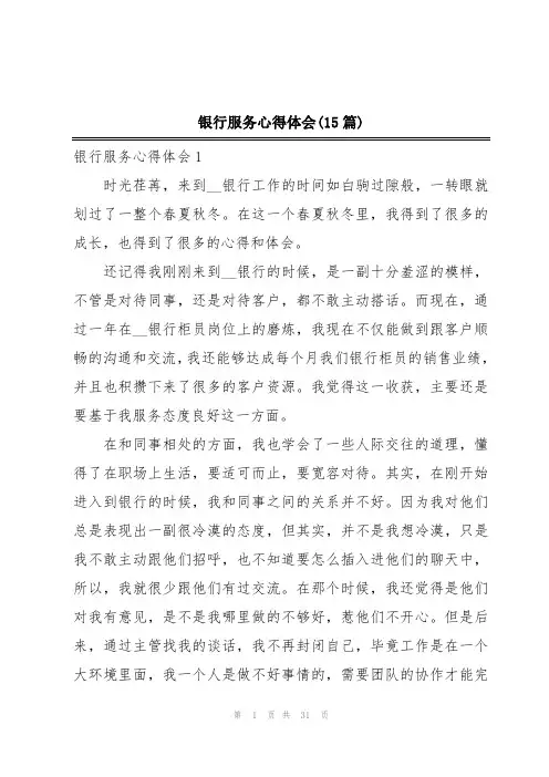 银行服务心得体会(15篇)