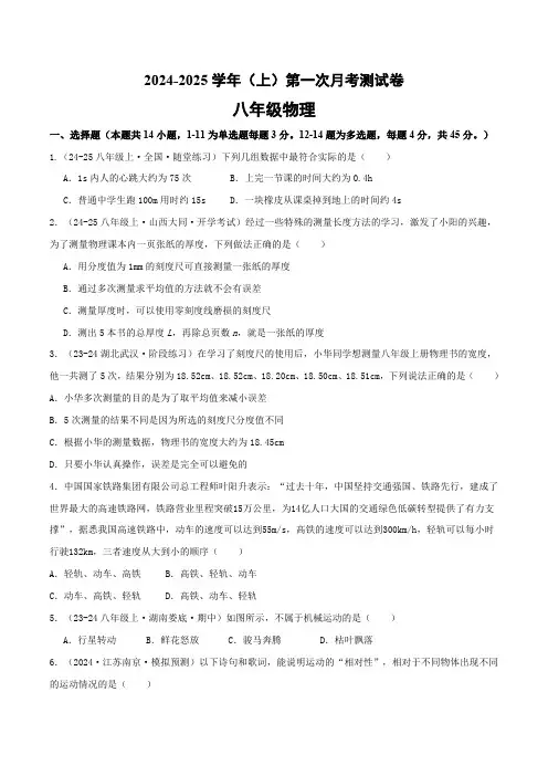 山东省聊城市冠县育才双语学校2024-2025学年八年级上学期第一次月考物理试题