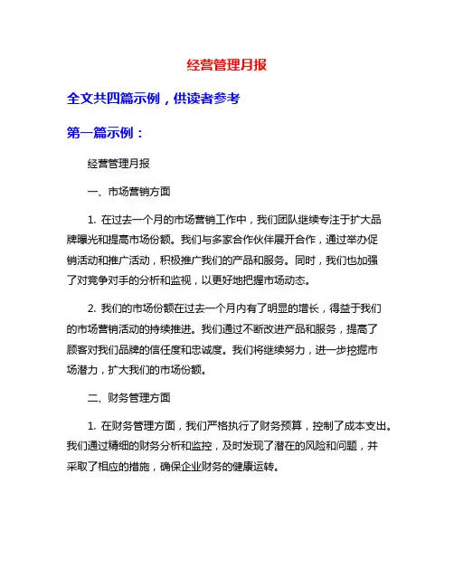经营管理月报
