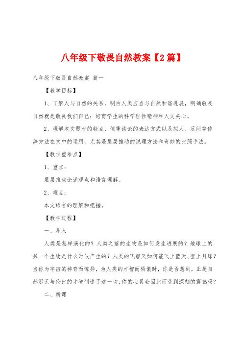八年级下敬畏自然教案