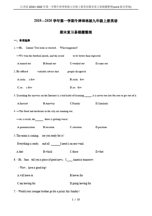 江苏省2019—2020年第一学期牛津译林版九年级上册英语期末复习易错题整理(word版含答案)