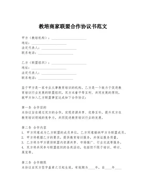 教培商家联盟合作协议书范文