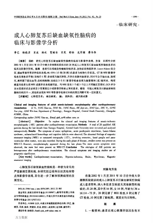 成人心肺复苏后缺血缺氧性脑病的临床与影像学分析