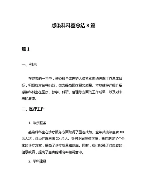 感染科科室总结8篇