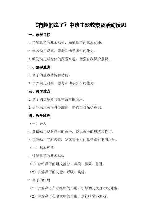 中班主题教案《有趣的鼻子》及活动反思
