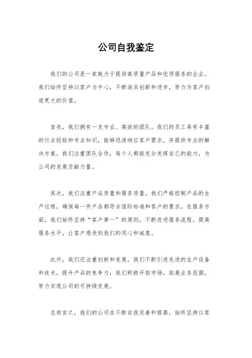 公司自我鉴定